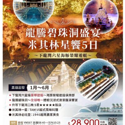 【1-6月】龍騰碧珠洞盛宴米其林星饗5日