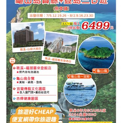 【7-8月】龜山島賞鯨登島 3日