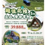 【9月】超值北陸立山、雙合掌村5日